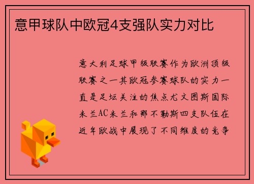 意甲球队中欧冠4支强队实力对比