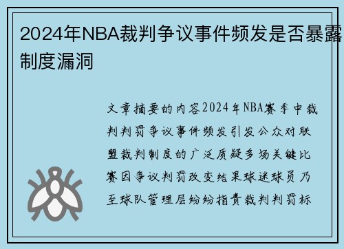 2024年NBA裁判争议事件频发是否暴露制度漏洞
