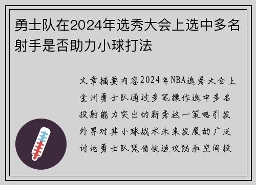 勇士队在2024年选秀大会上选中多名射手是否助力小球打法