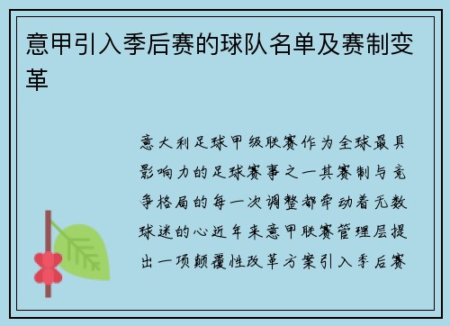 意甲引入季后赛的球队名单及赛制变革