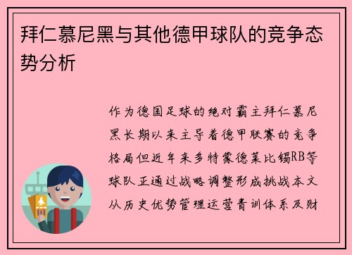拜仁慕尼黑与其他德甲球队的竞争态势分析