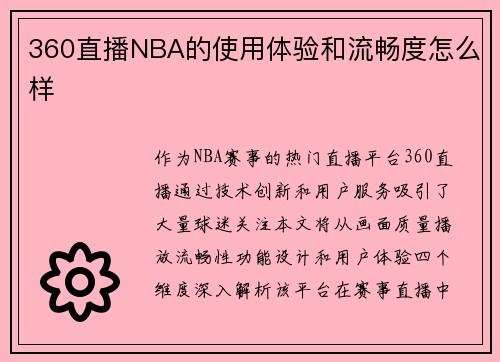 360直播NBA的使用体验和流畅度怎么样