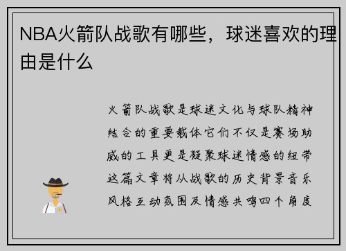 NBA火箭队战歌有哪些，球迷喜欢的理由是什么