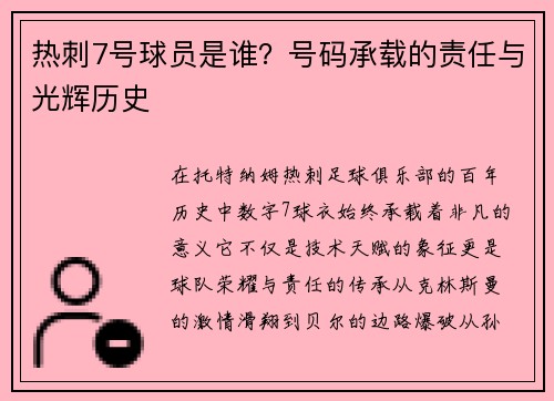 热刺7号球员是谁？号码承载的责任与光辉历史