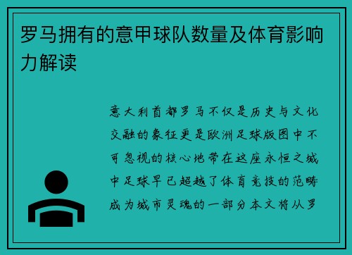 罗马拥有的意甲球队数量及体育影响力解读