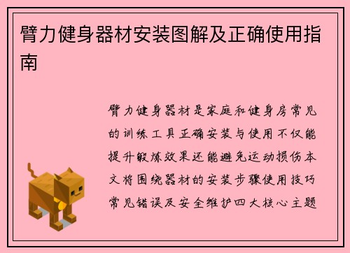 臂力健身器材安装图解及正确使用指南