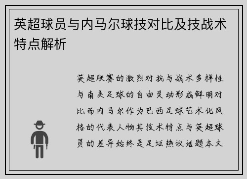 英超球员与内马尔球技对比及技战术特点解析
