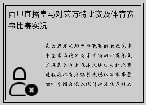 西甲直播皇马对莱万特比赛及体育赛事比赛实况