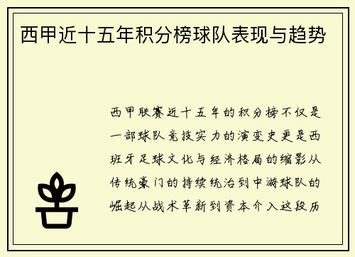 西甲近十五年积分榜球队表现与趋势