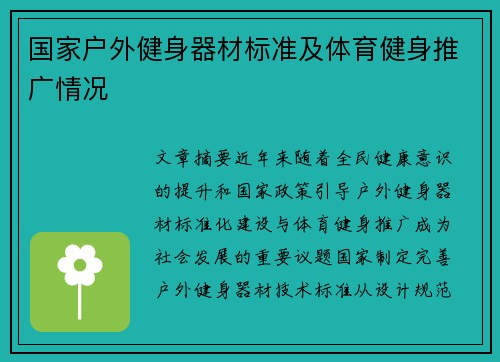 国家户外健身器材标准及体育健身推广情况