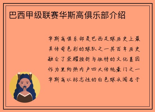 巴西甲级联赛华斯高俱乐部介绍