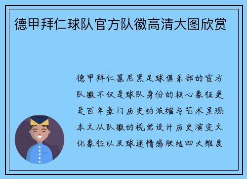 德甲拜仁球队官方队徽高清大图欣赏
