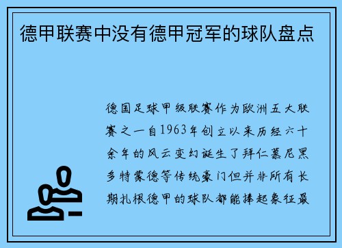 德甲联赛中没有德甲冠军的球队盘点