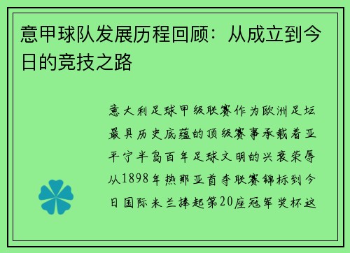 意甲球队发展历程回顾：从成立到今日的竞技之路