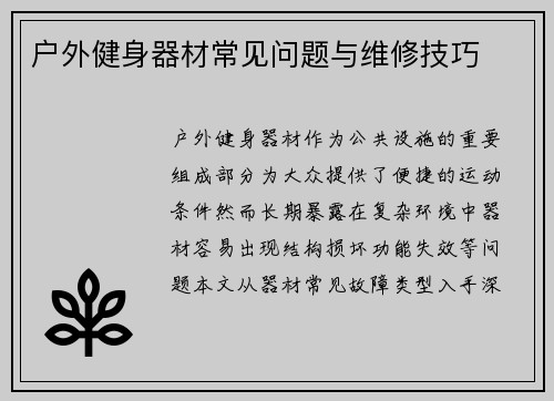 户外健身器材常见问题与维修技巧