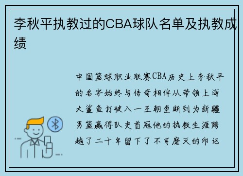 李秋平执教过的CBA球队名单及执教成绩