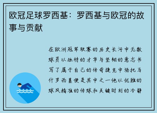 欧冠足球罗西基：罗西基与欧冠的故事与贡献