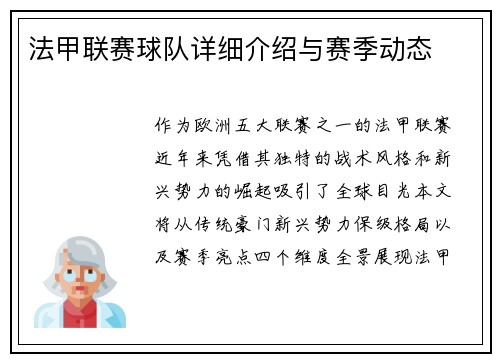 法甲联赛球队详细介绍与赛季动态