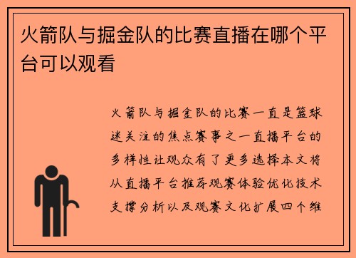 火箭队与掘金队的比赛直播在哪个平台可以观看
